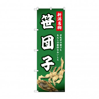 ☆N_のぼり 44002 　新潟名物　笹団子