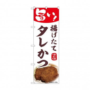 ☆N_のぼり 44003 　タレかつ