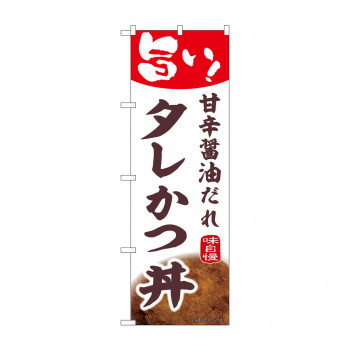 ☆N_のぼり 44004 　タレかつ丼