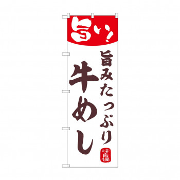 ☆N_のぼり 44006 　牛めし