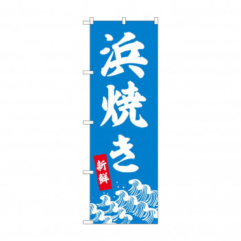 ☆N_のぼり 44007 　浜焼き