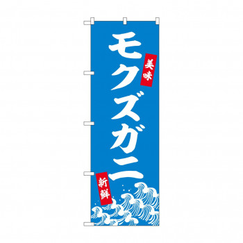 ☆N_のぼり 44008 　モクズガニ