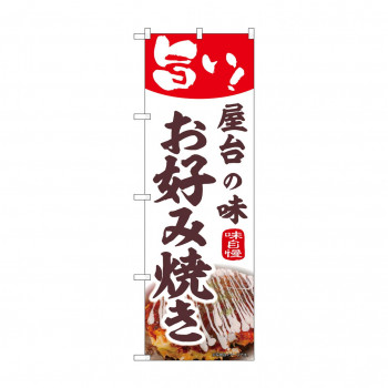 ☆N_のぼり 44010 　お好み焼き　屋台の味