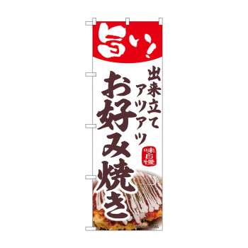 ☆N_のぼり 44011 　お好み焼き