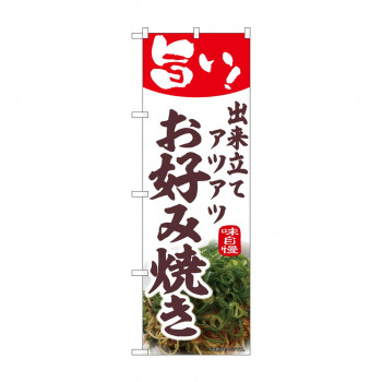 ☆N_のぼり 44012 　お好み焼き　ネギ