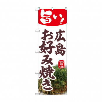☆N_のぼり 44013 　広島お好み焼き