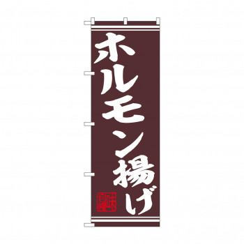 ☆N_のぼり 44014 　ホルモン揚げ