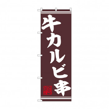 ☆N_のぼり 44016 　牛カルビ串