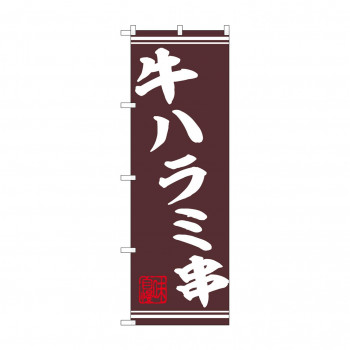 ☆N_のぼり 44017 　牛ハラミ串