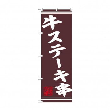 ☆N_のぼり 44018 　牛ステーキ串