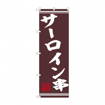 ☆N_のぼり 44019 　サーロイン串