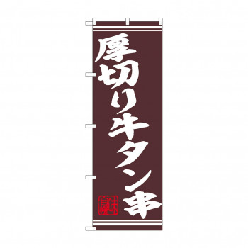 ☆N_のぼり 44020 　厚切り牛タン串