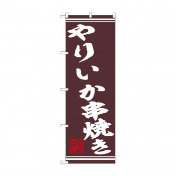 ☆N_のぼり 44021 　やりいか串焼き