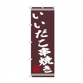 ☆N_のぼり 44022 　いいだこ串焼き