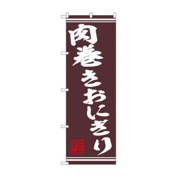 ☆N_のぼり 44024 　肉巻きおにぎり