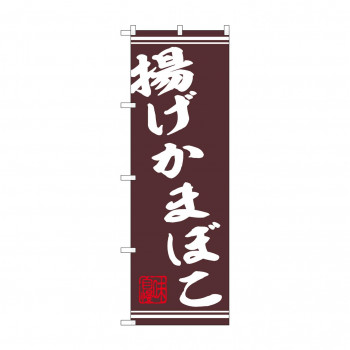 ☆N_のぼり 44026 　揚げかまぼこ串