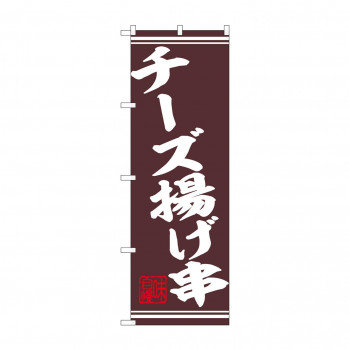 ☆N_のぼり 44027 　チーズ揚げ串