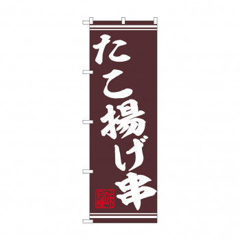 ☆N_のぼり 44028 　たこ揚げ串