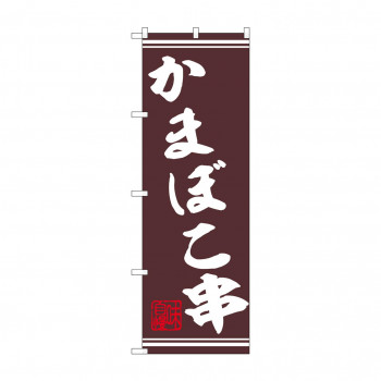 ☆N_のぼり 44029 　かまぼこ串