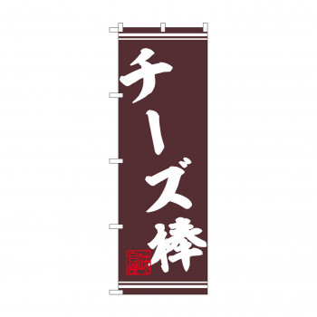 ☆N_のぼり 44030 　チーズ棒