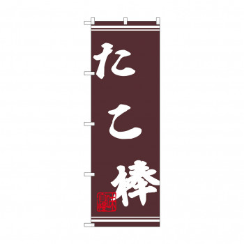 ☆N_のぼり 44031 　たこ棒