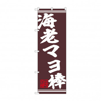 ☆N_のぼり 44032 　海老マヨ棒