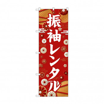 ☆G_のぼり GNB-6374 　振袖レンタル　白文字