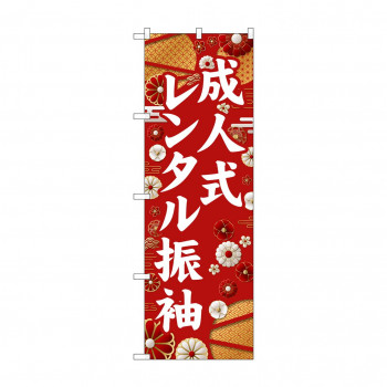 ☆G_のぼり GNB-6375 　成人式レンタル振袖白文字