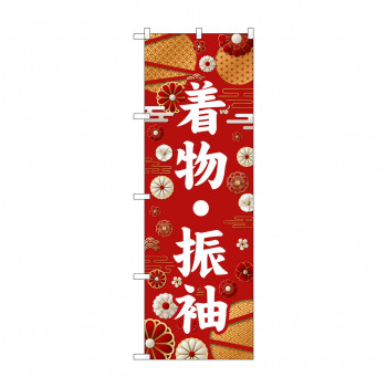 ☆G_のぼり GNB-6376 　着物・振袖　白文字