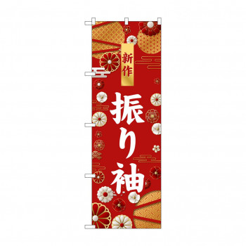 ☆G_のぼり GNB-6377 　新作　振り袖　白文字