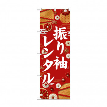 ☆G_のぼり GNB-6378 　振り袖レンタル　白文字