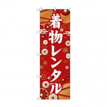 ☆G_のぼり GNB-6379 　着物レンタル　白文字