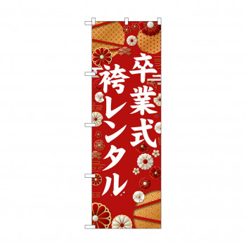 ☆G_のぼり GNB-6380 　卒業式袴レンタル　白文字