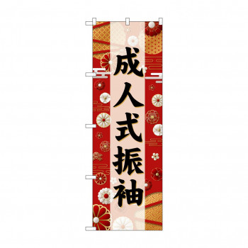 ☆G_のぼり GNB-6382 　成人式振袖　黒文字
