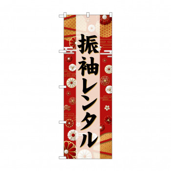 ☆G_のぼり GNB-6384 　振袖レンタル　黒文字