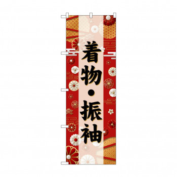 ☆G_のぼり GNB-6386 　着物・振袖　黒文字