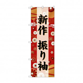 ☆G_のぼり GNB-6387 　新作　振り袖　黒文字