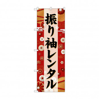 ☆G_のぼり GNB-6388 　振り袖レンタル　黒文字