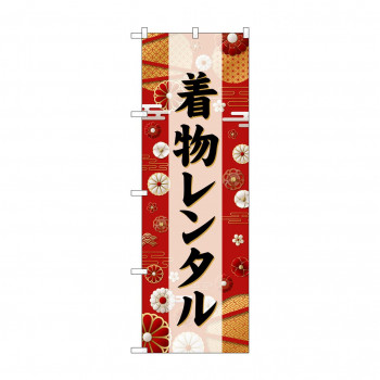 ☆G_のぼり GNB-6389 　着物レンタル　黒文字