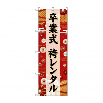 ☆G_のぼり GNB-6390 　卒業式袴レンタル　黒文字