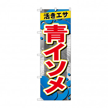 ☆G_のぼり GNB-6392 　青イソメ
