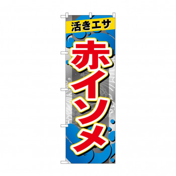 ☆G_のぼり GNB-6393 　赤イソメ