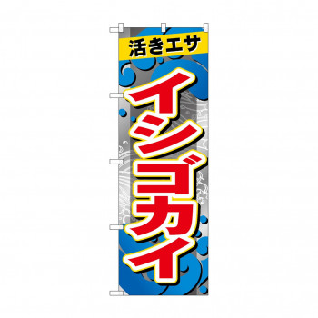 ☆G_のぼり GNB-6394 　イシゴカイ