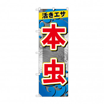 ☆G_のぼり GNB-6395 　本虫