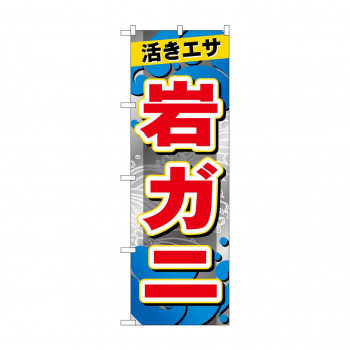 ☆G_のぼり GNB-6397 　岩ガニ