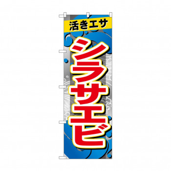 ☆G_のぼり GNB-6398 　シラサエビ