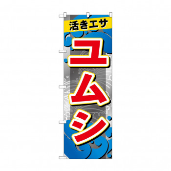 ☆G_のぼり GNB-6399 　ユムシ