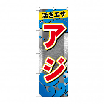 ☆G_のぼり GNB-6400 　アジ