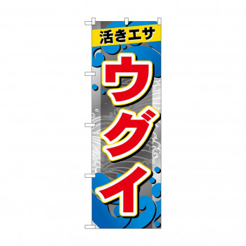 ☆G_のぼり GNB-6401 　ウグイ
