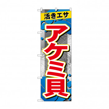 ☆G_のぼり GNB-6402 　アケミ貝